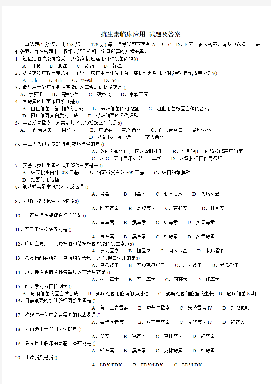 抗生素临床应用 试题及解答