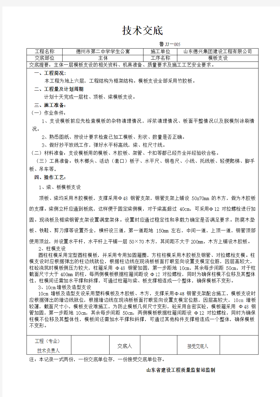 板梁柱模板支设技术交底