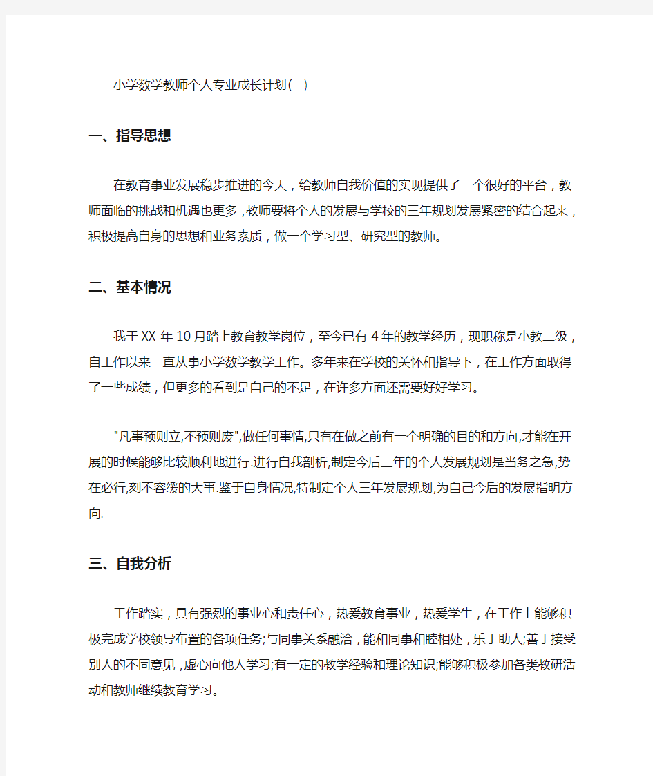 最新小学数学教师个人专业成长计划