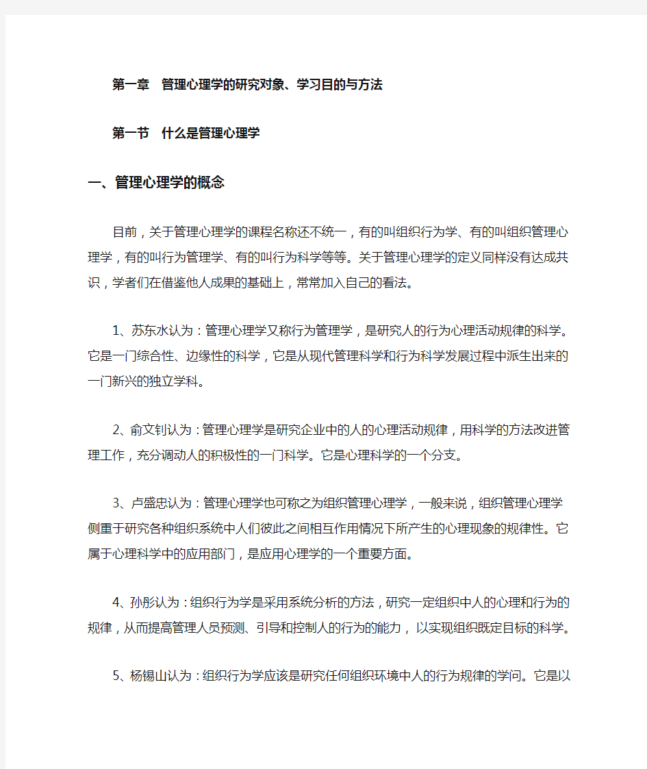 1管理心理学的研究对象