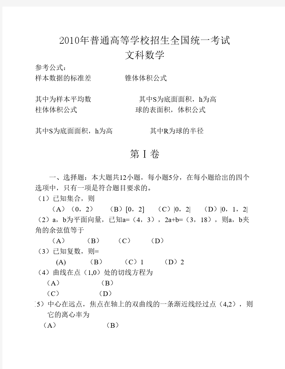 2010年全国高考文科数学_新课标卷