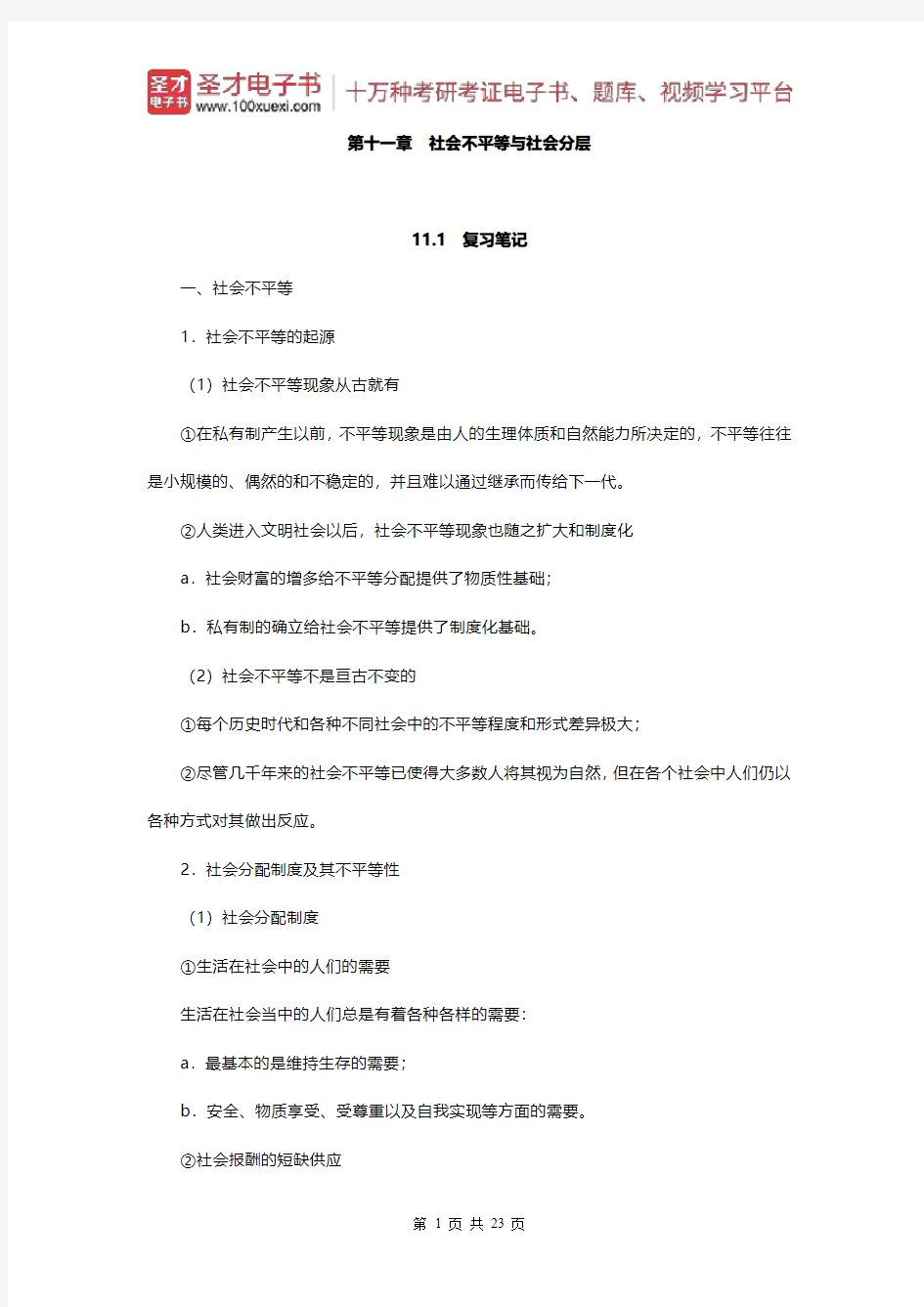 彭华民《社会学概论》(第十一章 社会不平等与社会分层)【圣才出品】