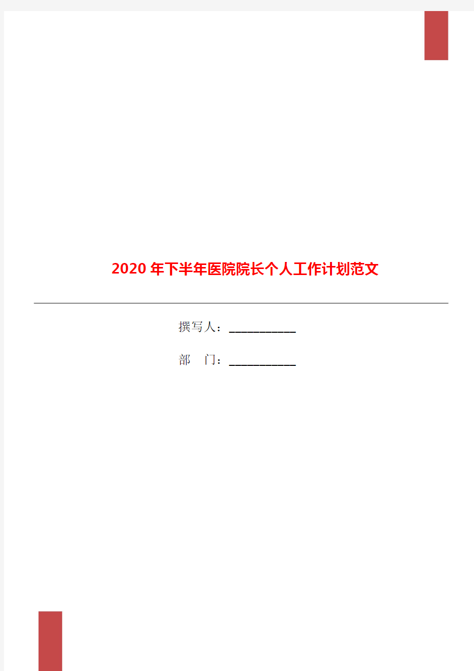 2020年下半年医院院长个人工作计划范文