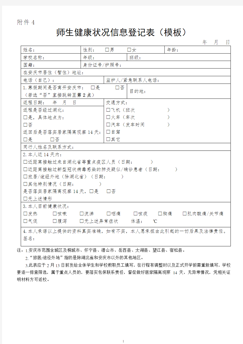 安徽师生健康状况信息登记表(模板)