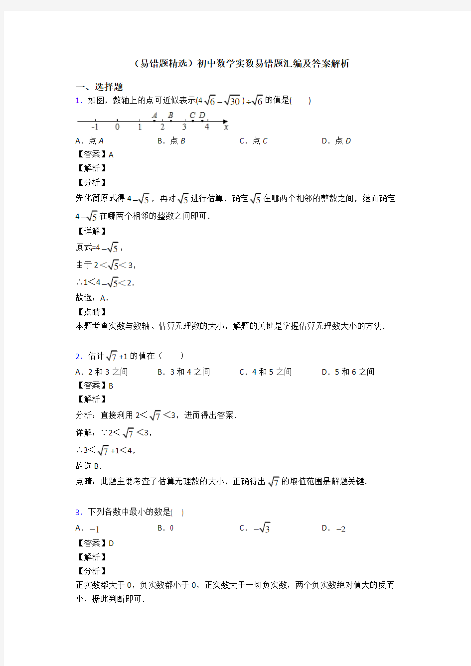 (易错题精选)初中数学实数易错题汇编及答案解析