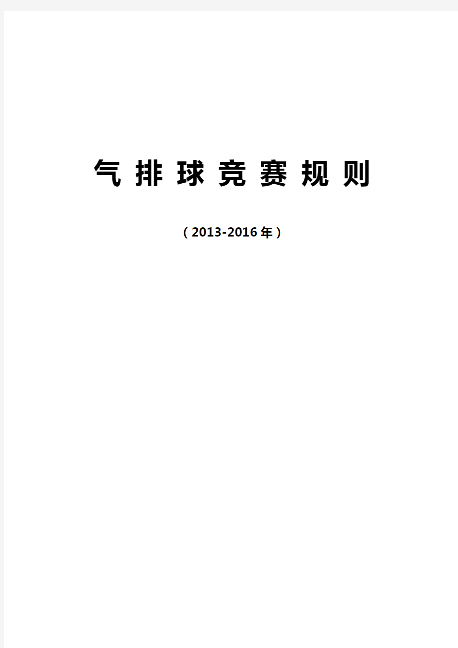 (新)气排球竞赛规则(2013-2016年)