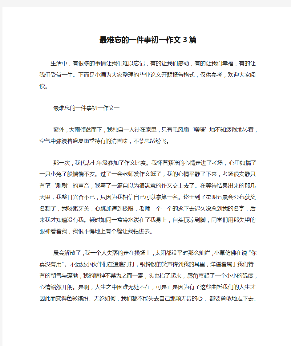 最难忘的一件事初一作文3篇