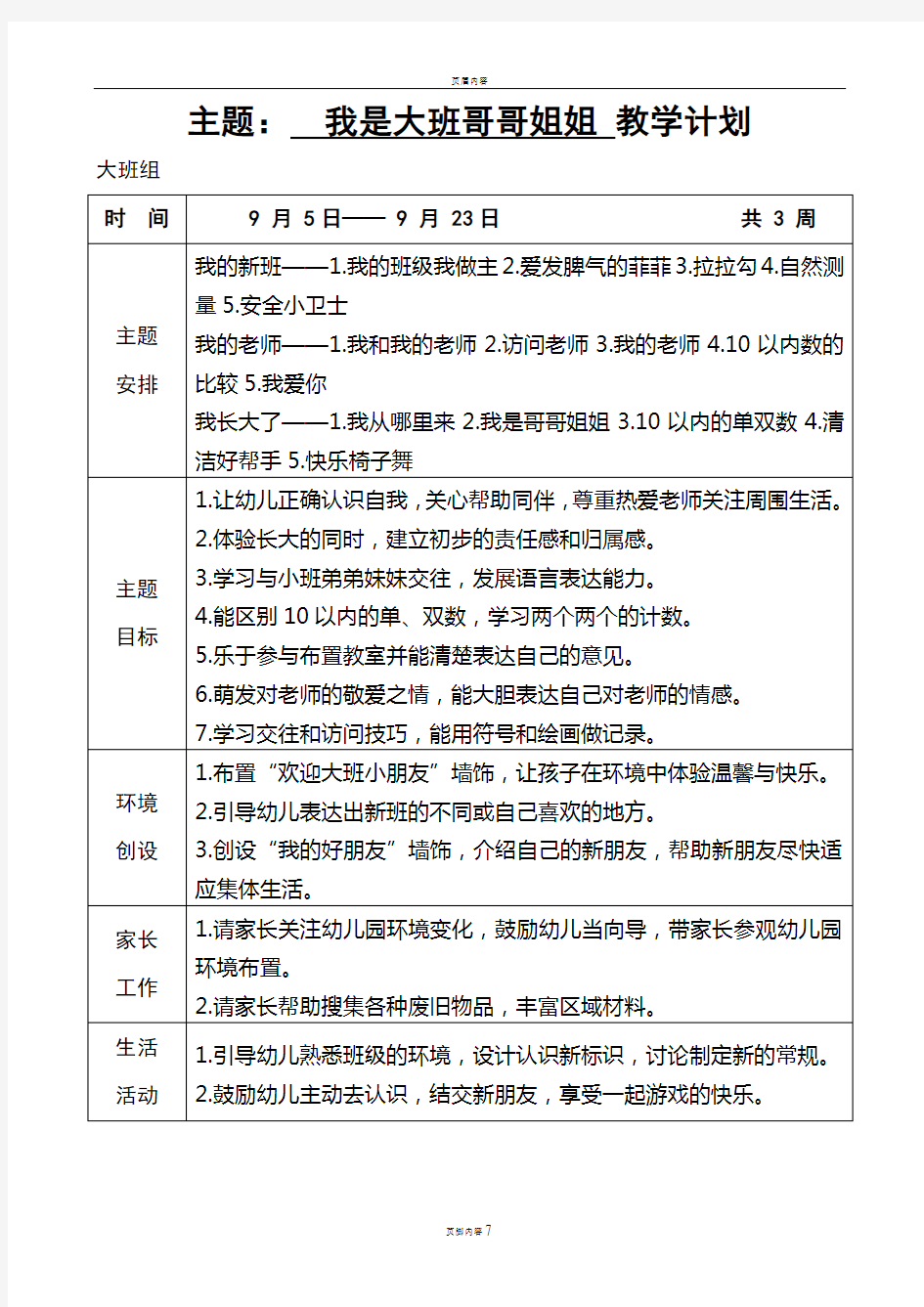 大班上学期主题计划表