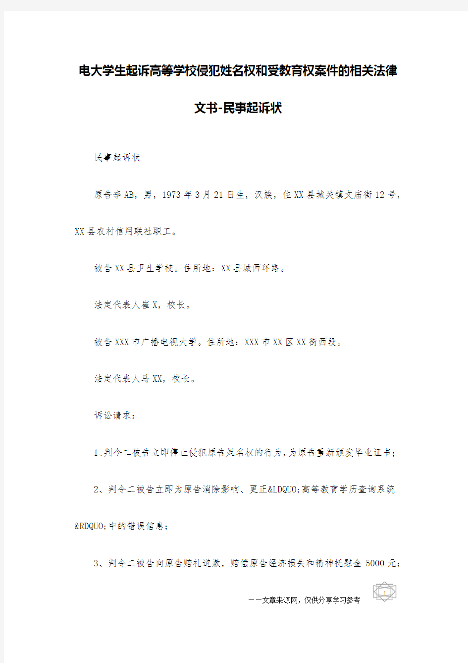 电大学生起诉高等学校侵犯姓名权和受教育权案件的相关法律文书-民事起诉状