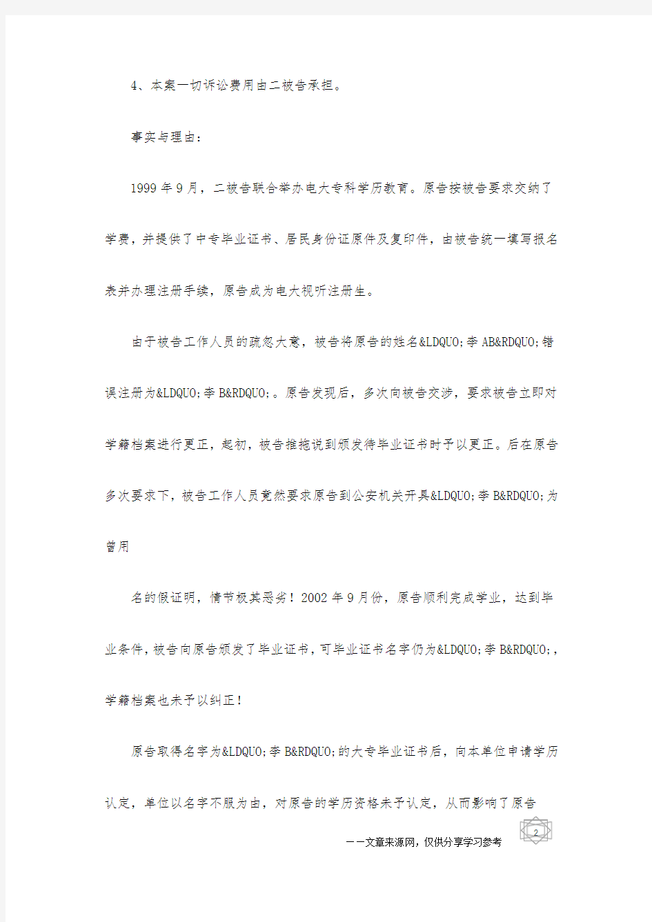 电大学生起诉高等学校侵犯姓名权和受教育权案件的相关法律文书-民事起诉状