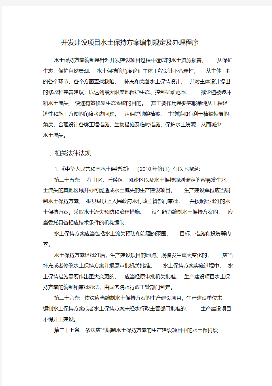 水土保持方案编制的相关规定及程序