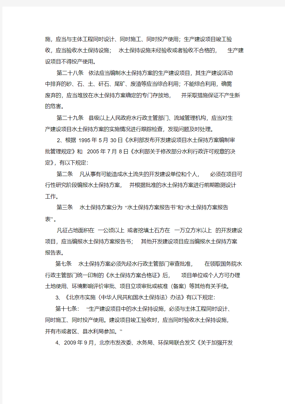 水土保持方案编制的相关规定及程序