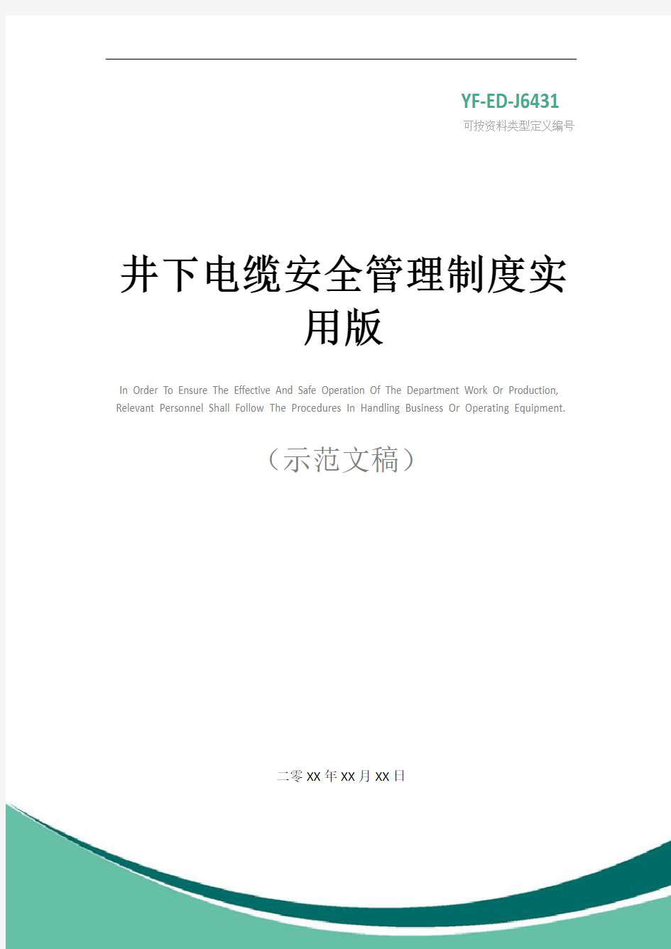 井下电缆安全管理制度实用版