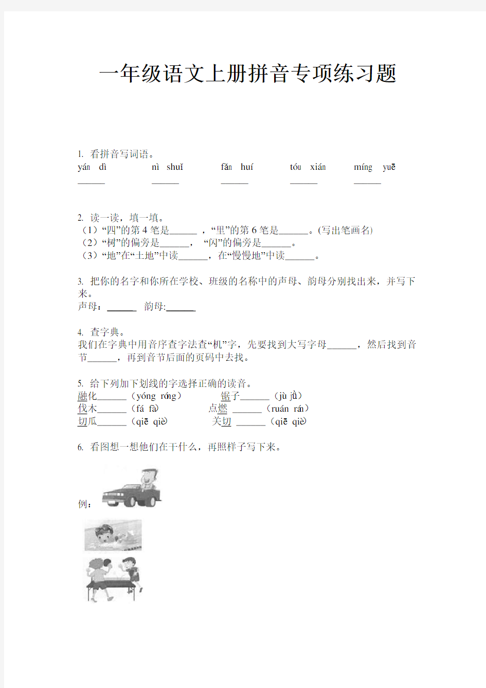 一年级语文上册拼音专项练习题