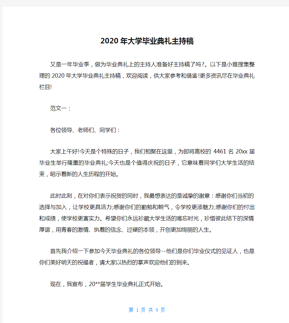 2020年大学毕业典礼主持稿