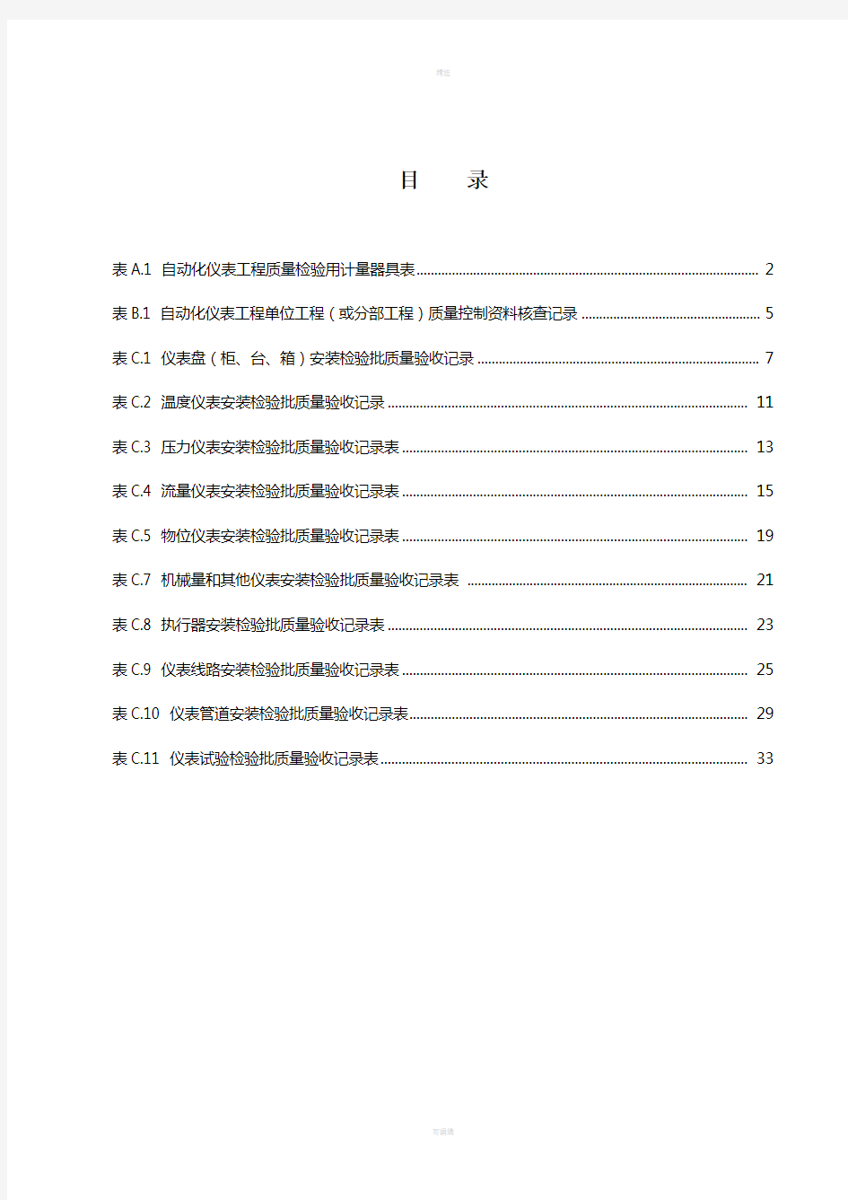 SY4205-2007《石油天然气建设工程施工质量验收规范-自动化仪表工程》