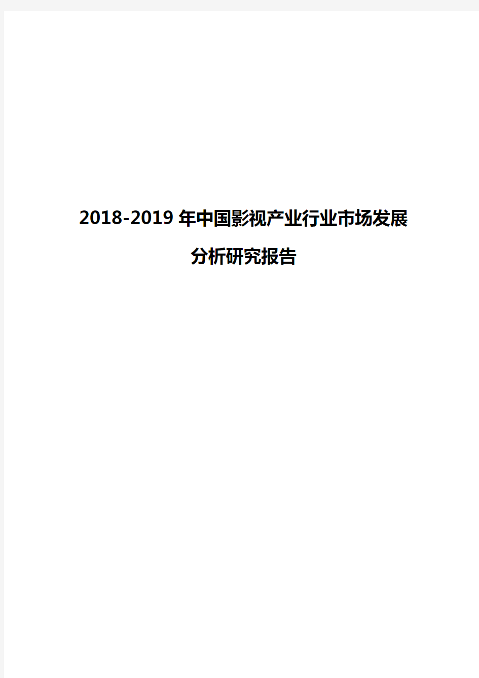 2018-2019年中国影视产业行业市场发展分析研究报告
