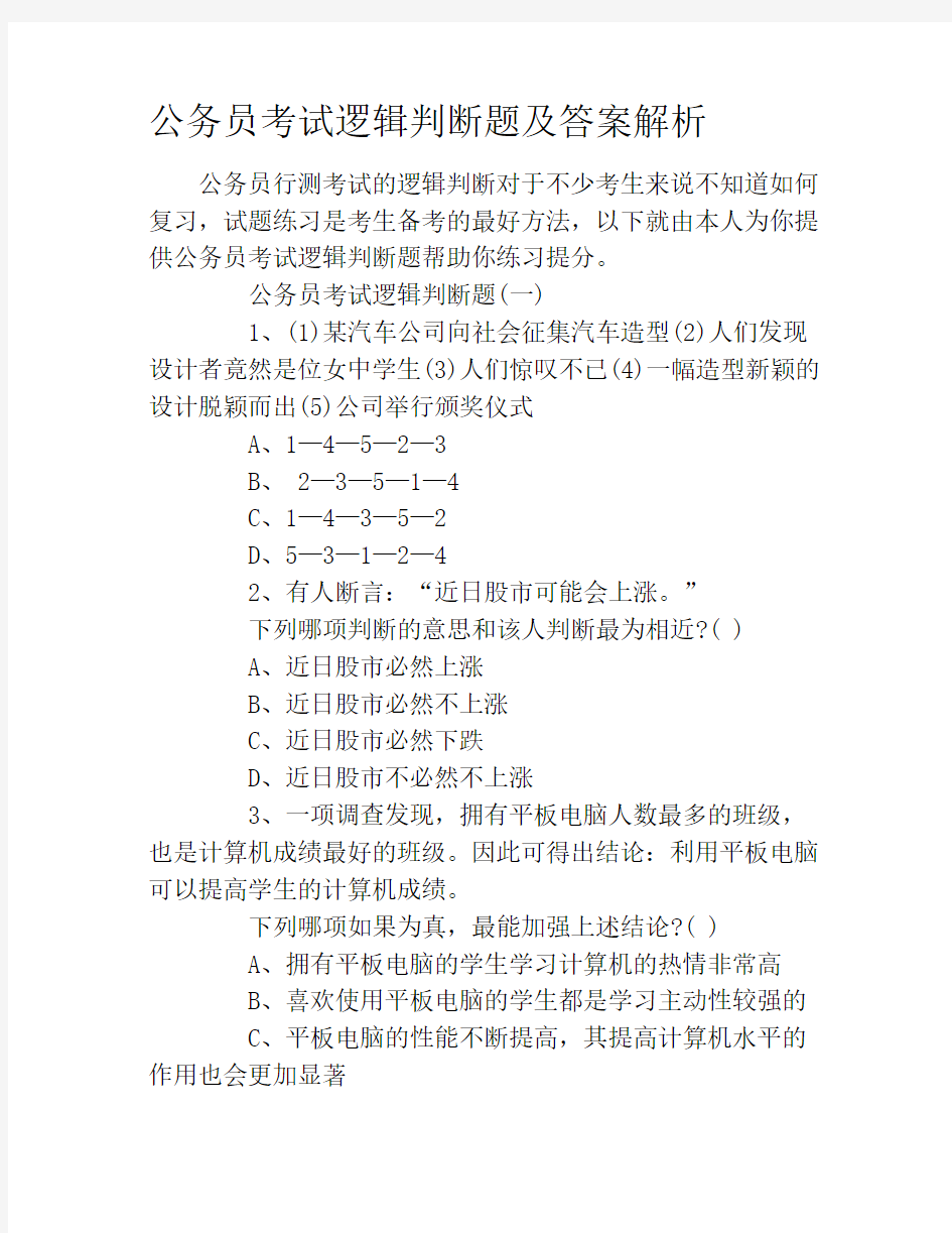 公务员考试逻辑判断题及答案解析