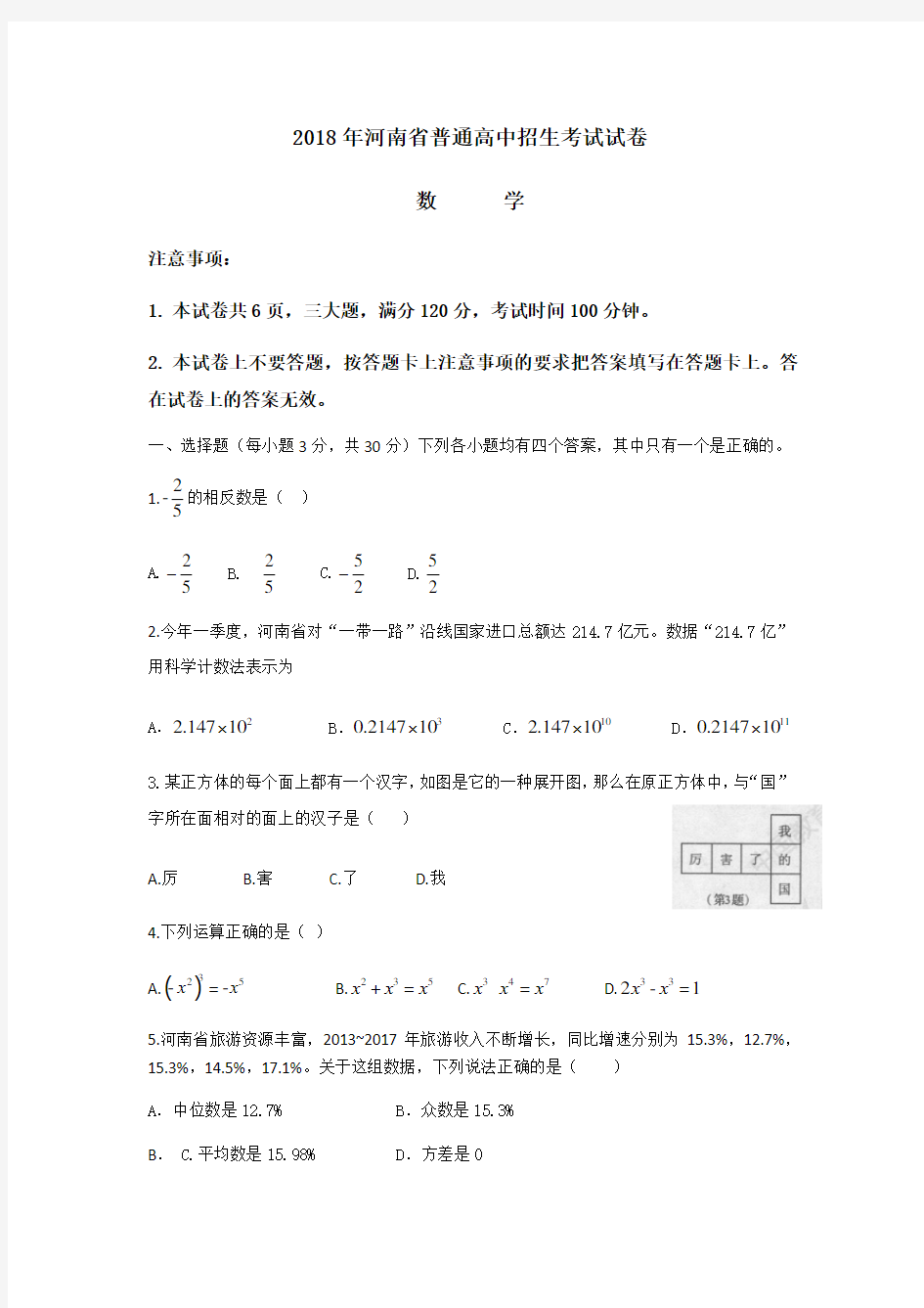 2018年河南省普通高中招生考试数学试卷及答案