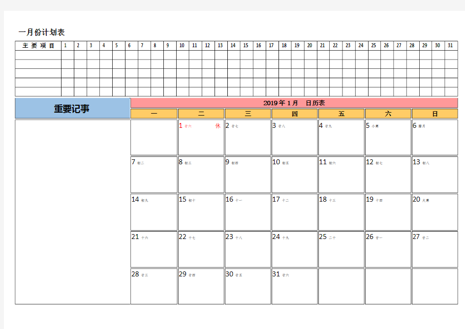 2019年工作安排日程表工作计划日历表(带农历及节假日)