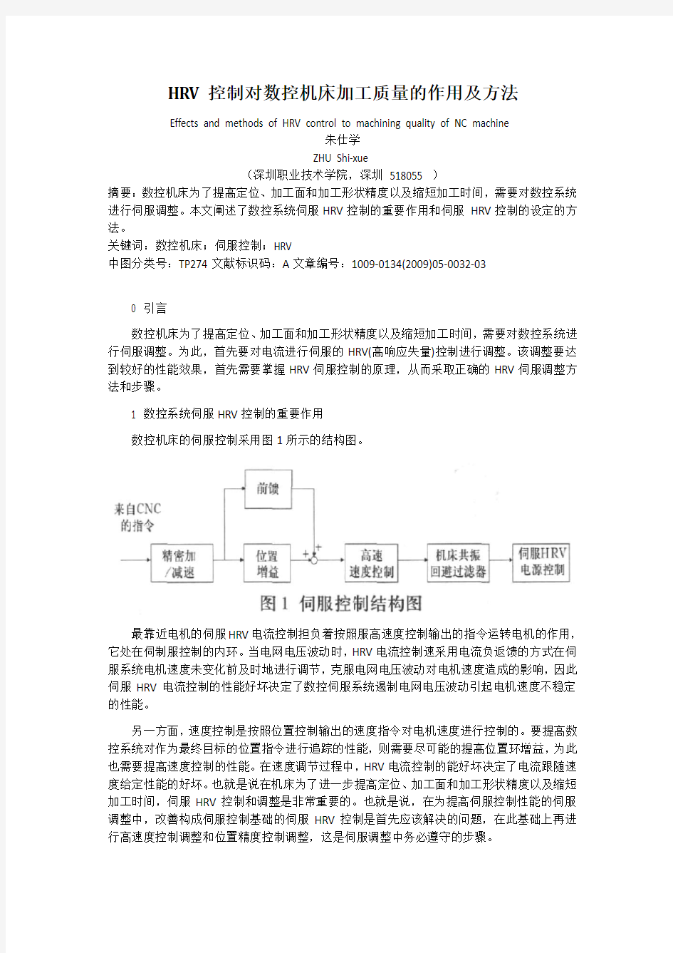 HRV控制对数控机床加工质量的作用及方法