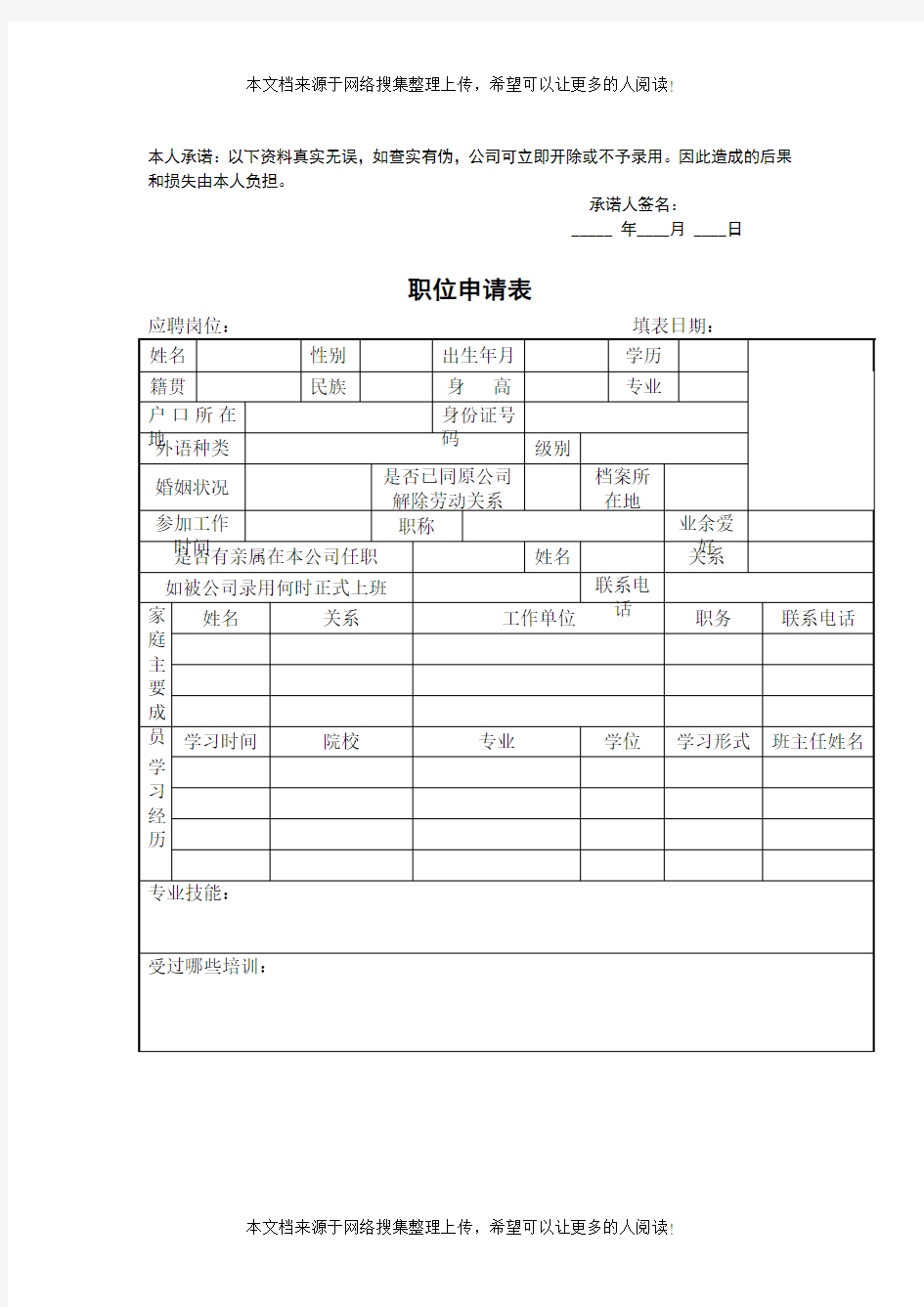 职位申请表模板