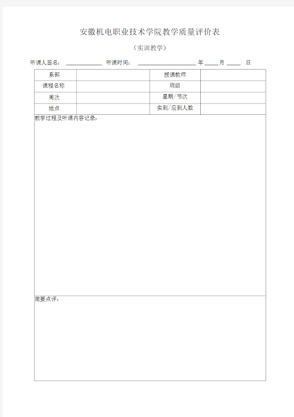 教学质量评价表-(实践课)