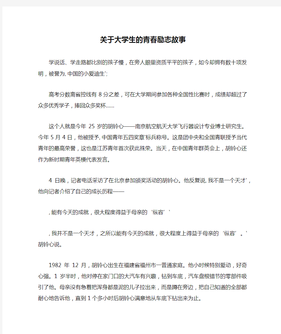 关于大学生的青春励志故事