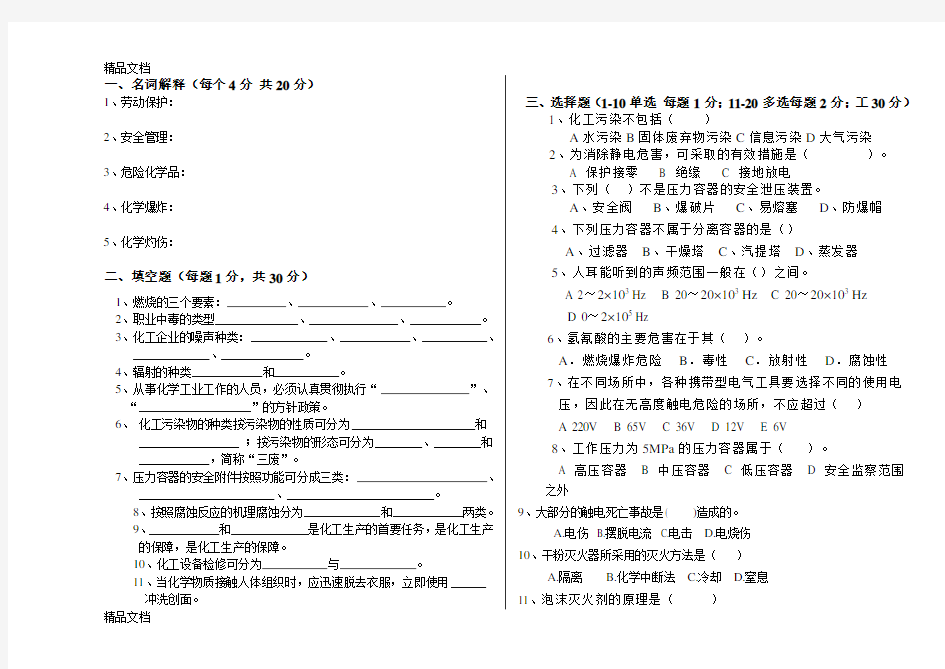 最新化工安全与环保试题