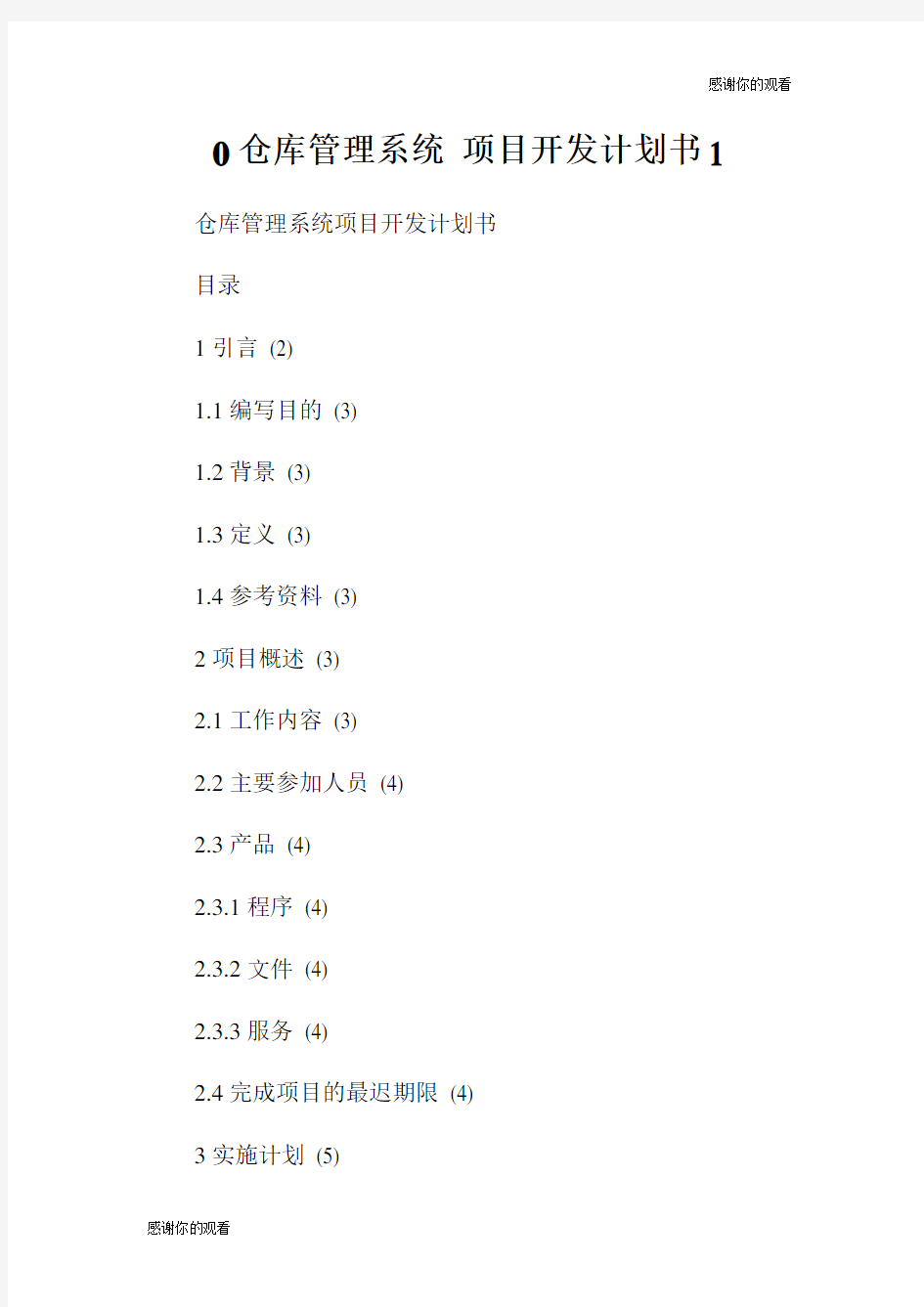 仓库管理系统项目开发计划书.doc