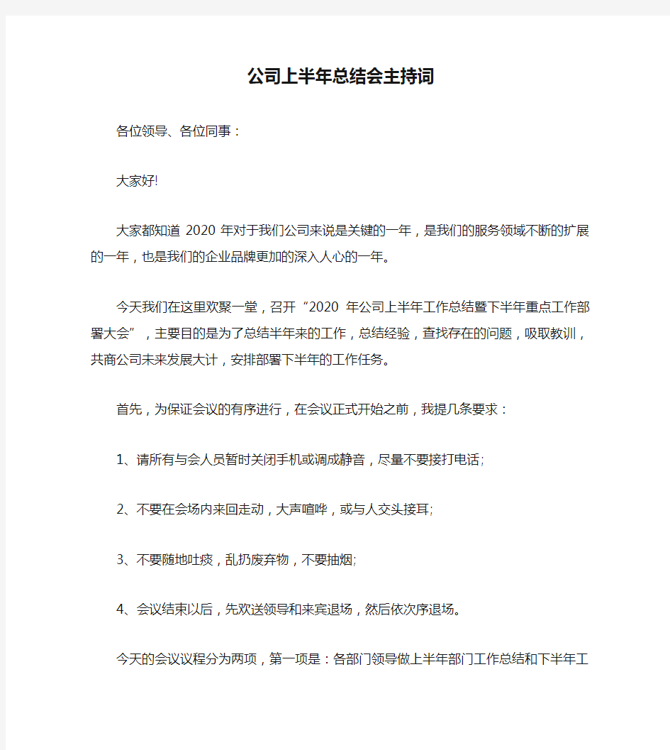 公司上半年总结会主持词