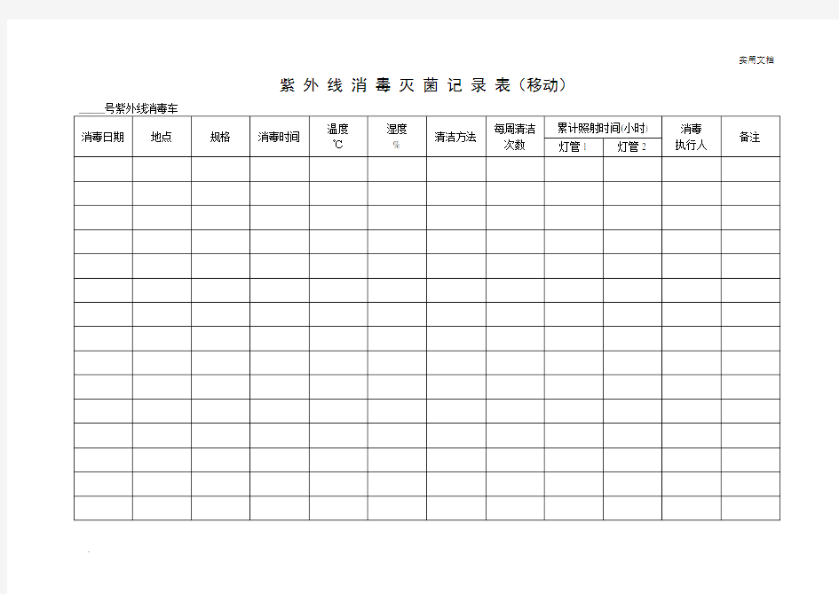 紫外线消毒记录模板及填写说明