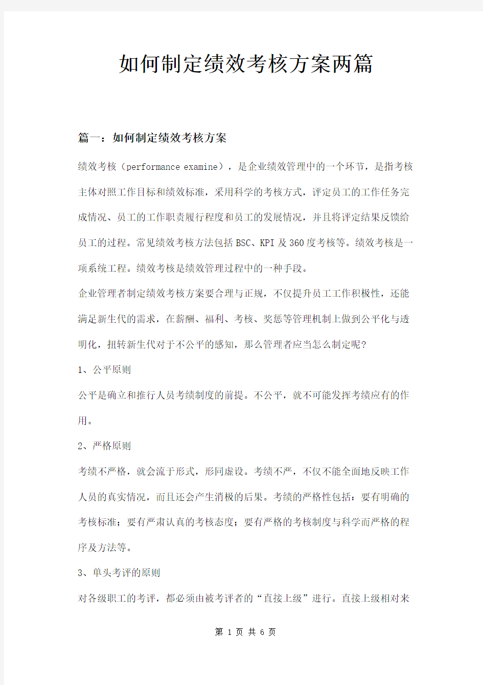 如何制定绩效考核方案两篇