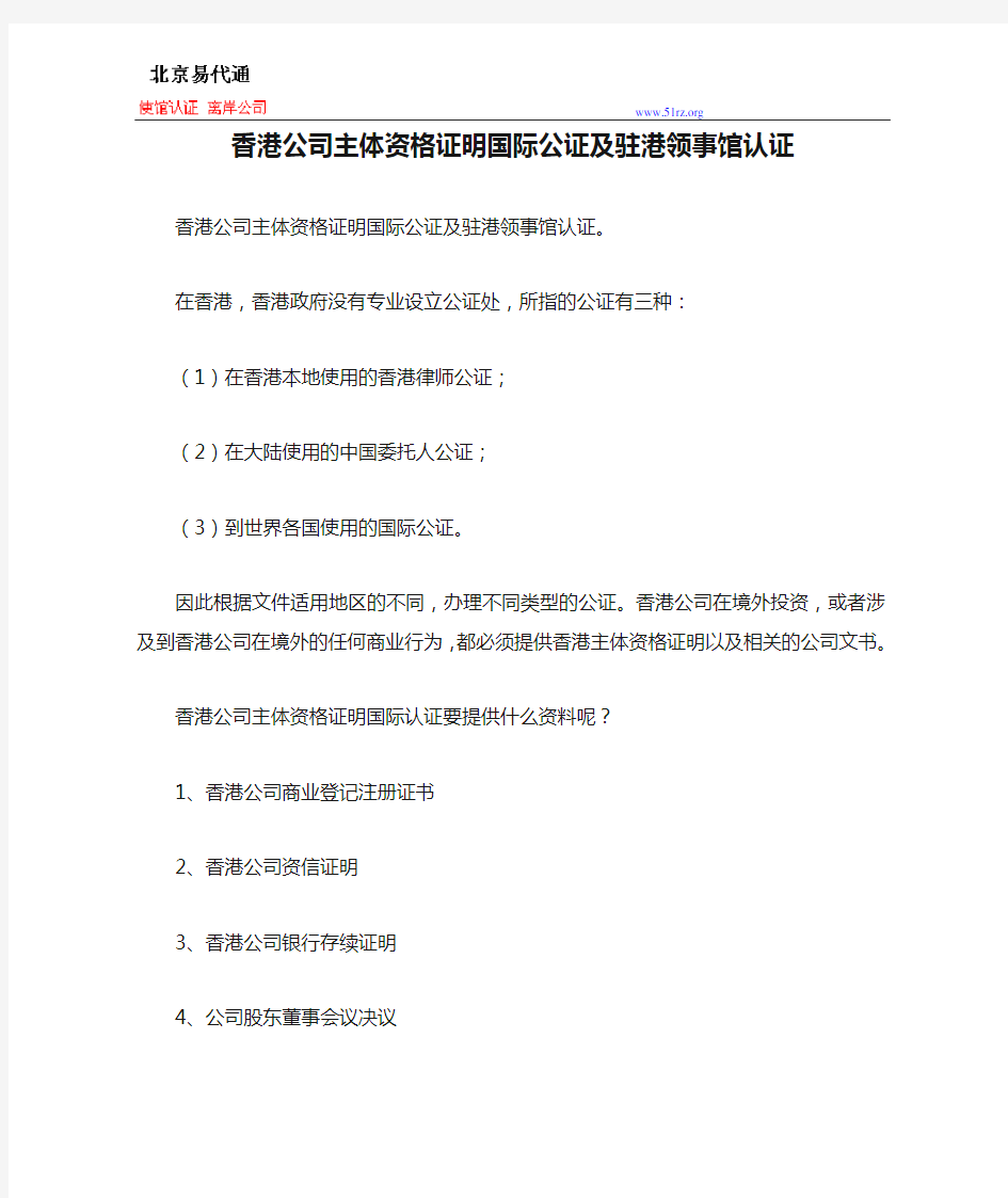 香港公司主体资格证明国际公证及驻港领事馆认证
