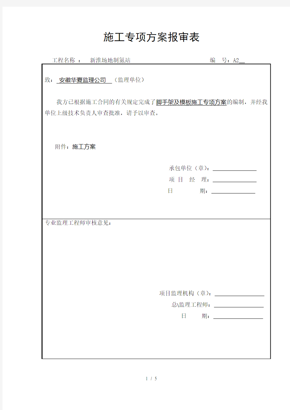 施工专项方案报审表