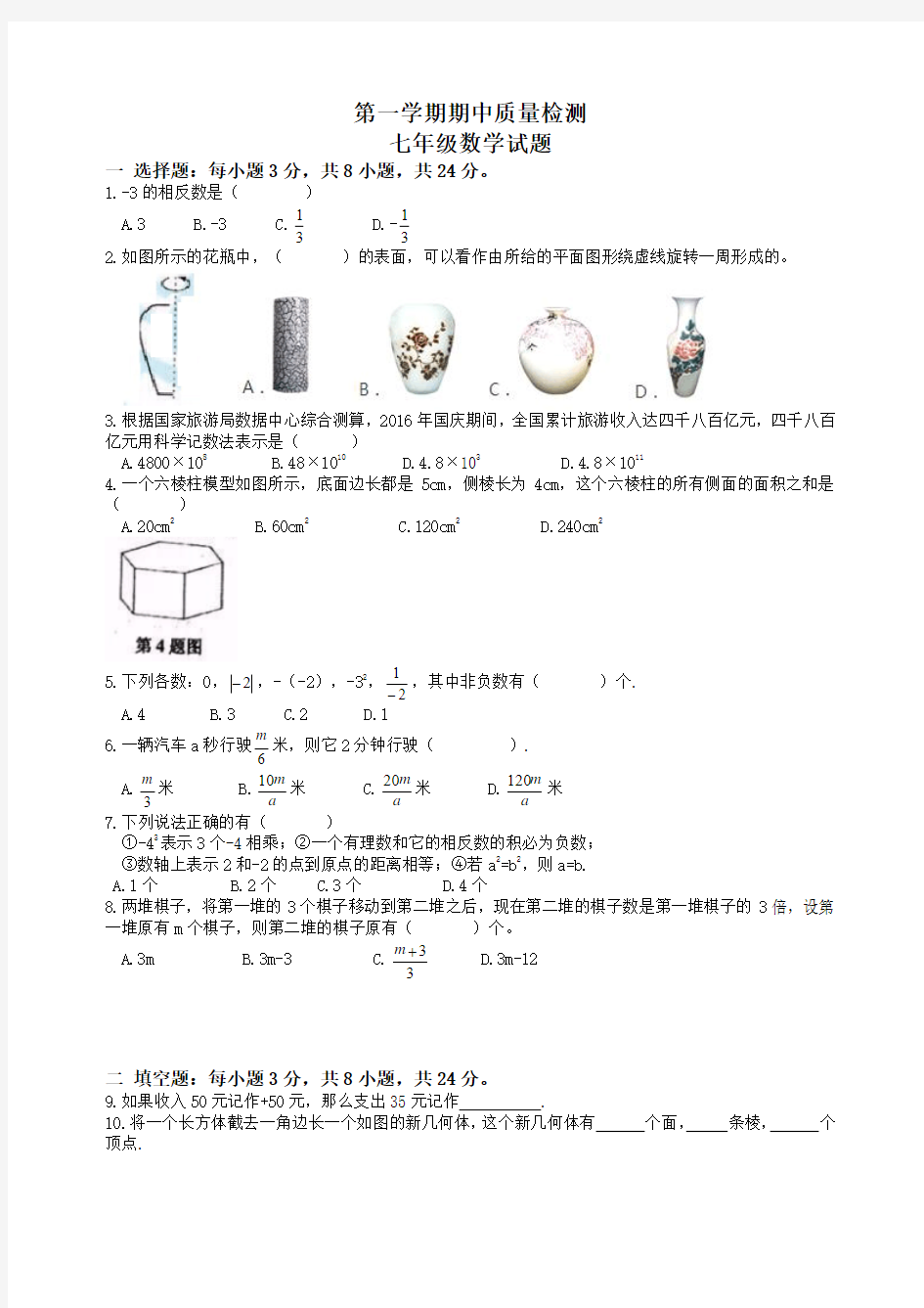 七年级上期中数学试题及答案