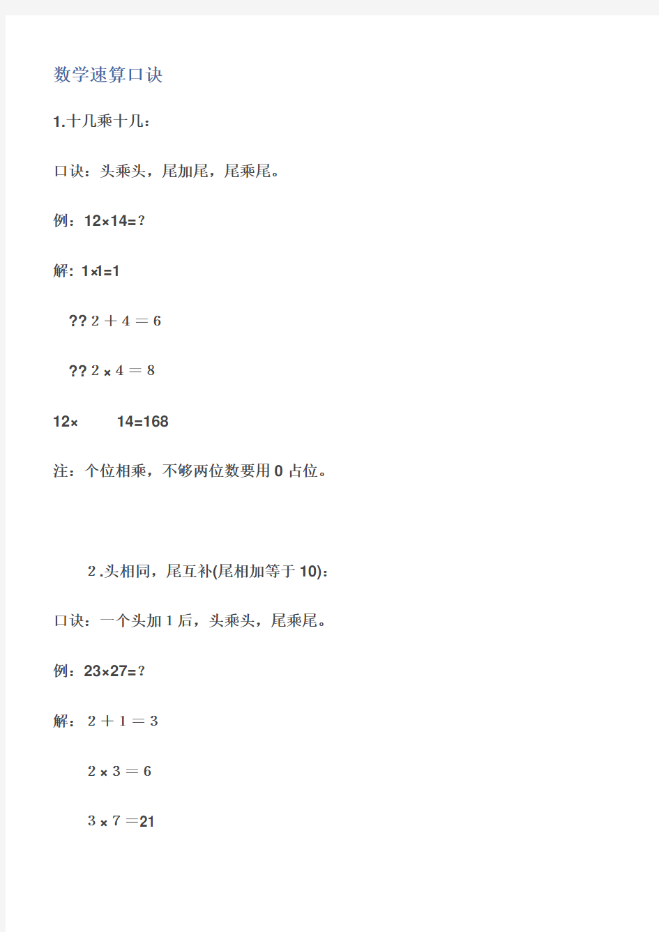 数学速算口诀