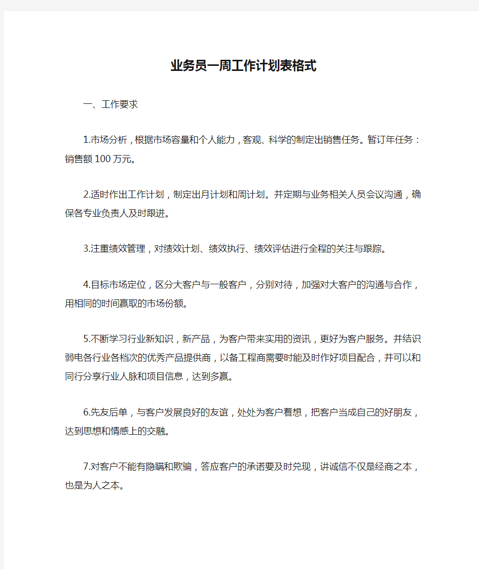 业务员一周工作计划表格式