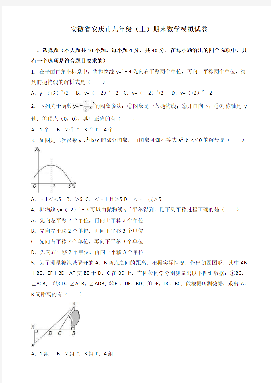 2019-2020年安徽省安庆市九年级上册期末数学模拟试卷(有答案)