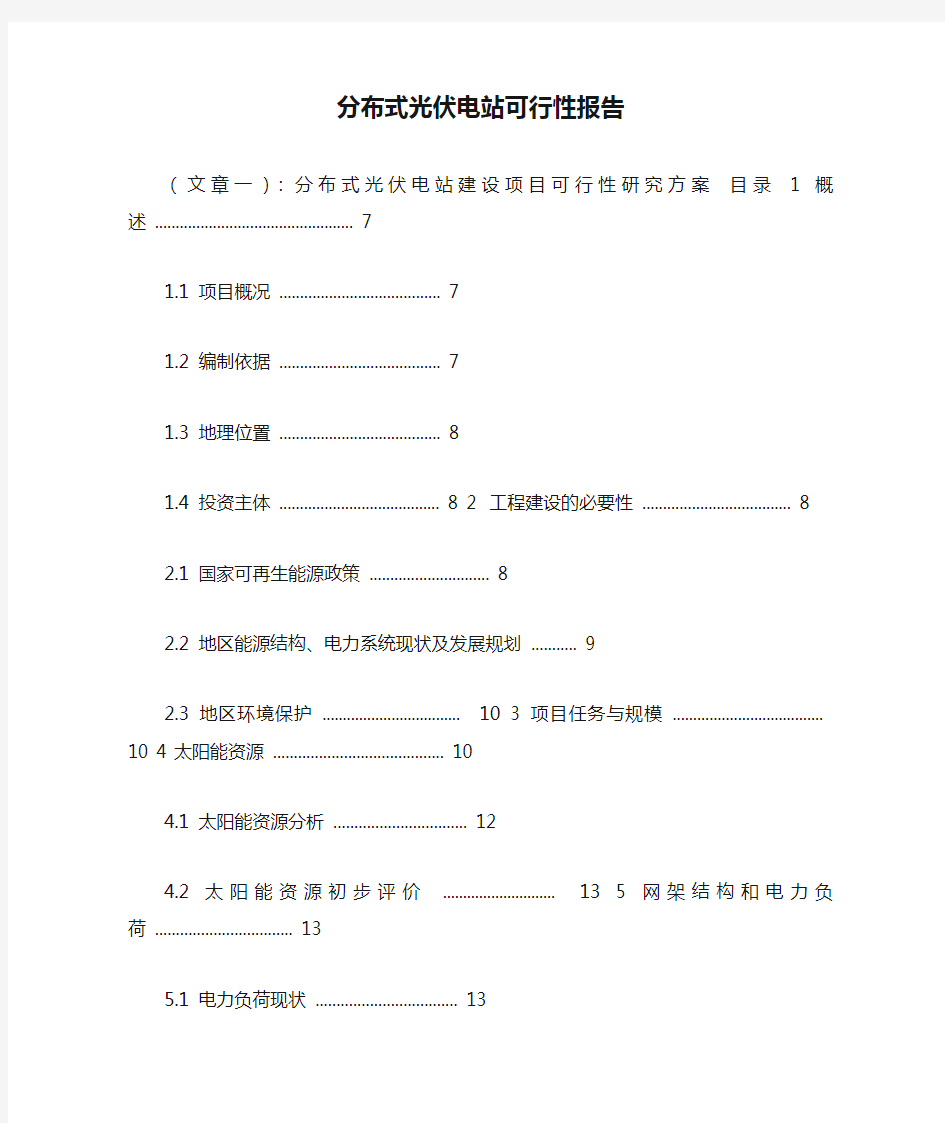 分布式光伏电站可行性报告