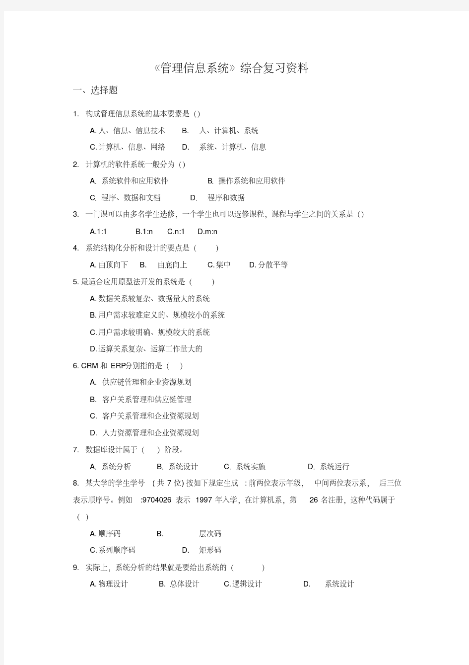 《管理信息系统》综合复习资料及答案解析