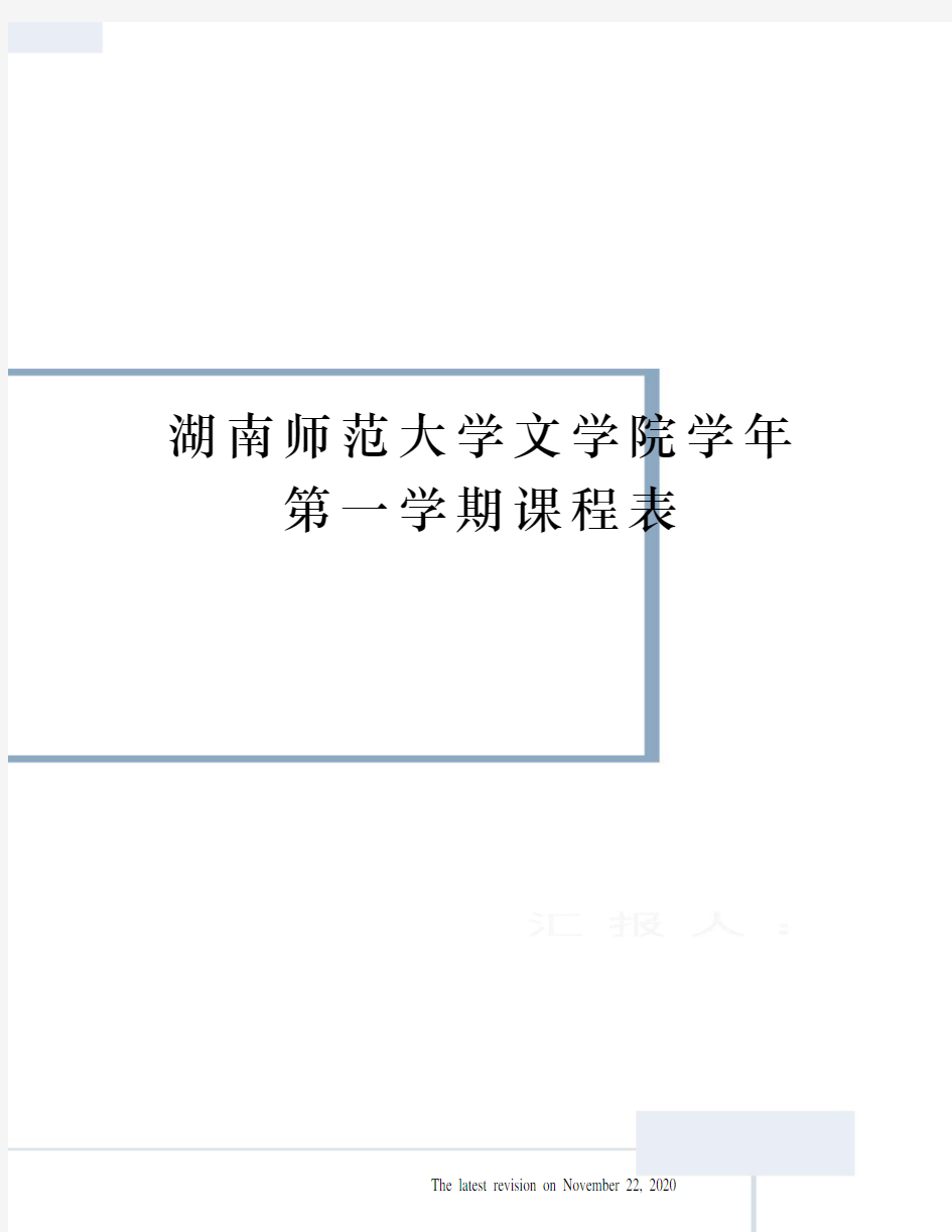 湖南师范大学文学院学年第一学期课程表