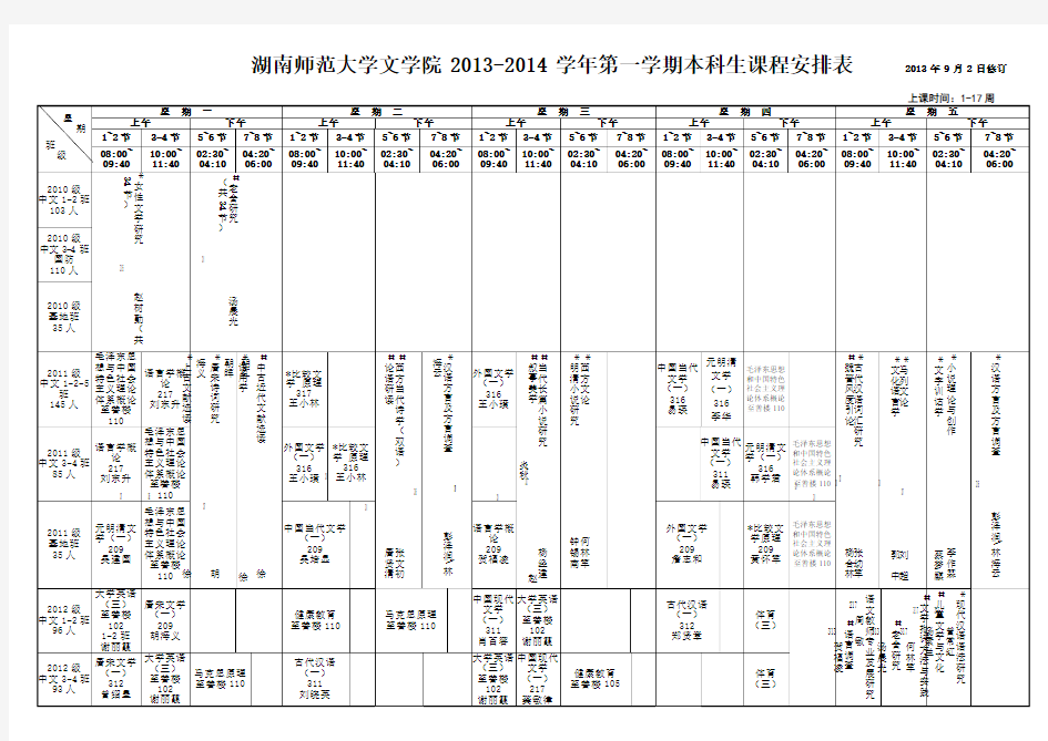 湖南师范大学文学院学年第一学期课程表