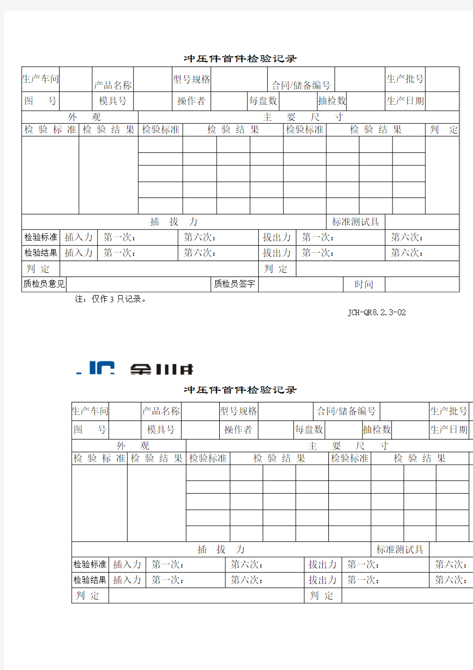 冲压件首件检验记录(表格模板、doc格式)