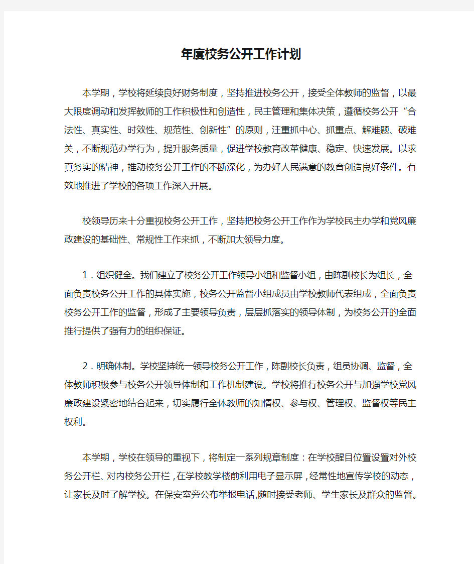 年度校务公开工作计划