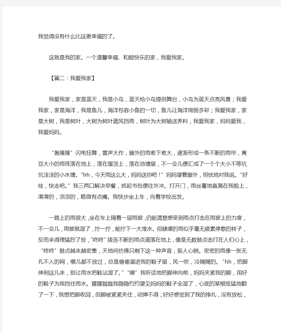 我爱我家作文9篇