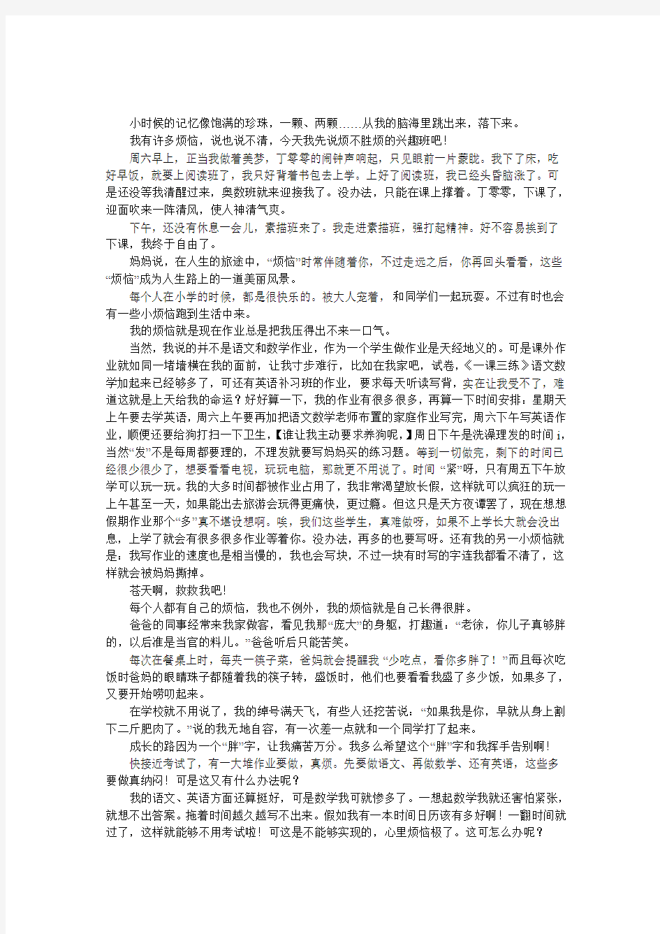 成长的烦恼的作文三百字