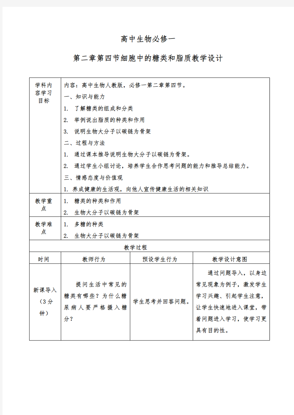 高中生物必修一第二章第四节教学设计