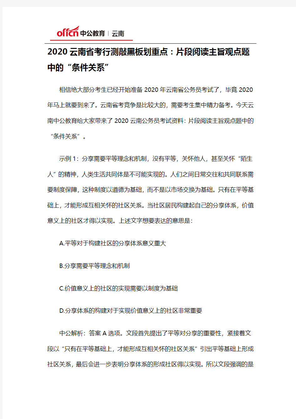 2020云南省考行测敲黑板划重点：片段阅读主旨观点题中的“条件关系”