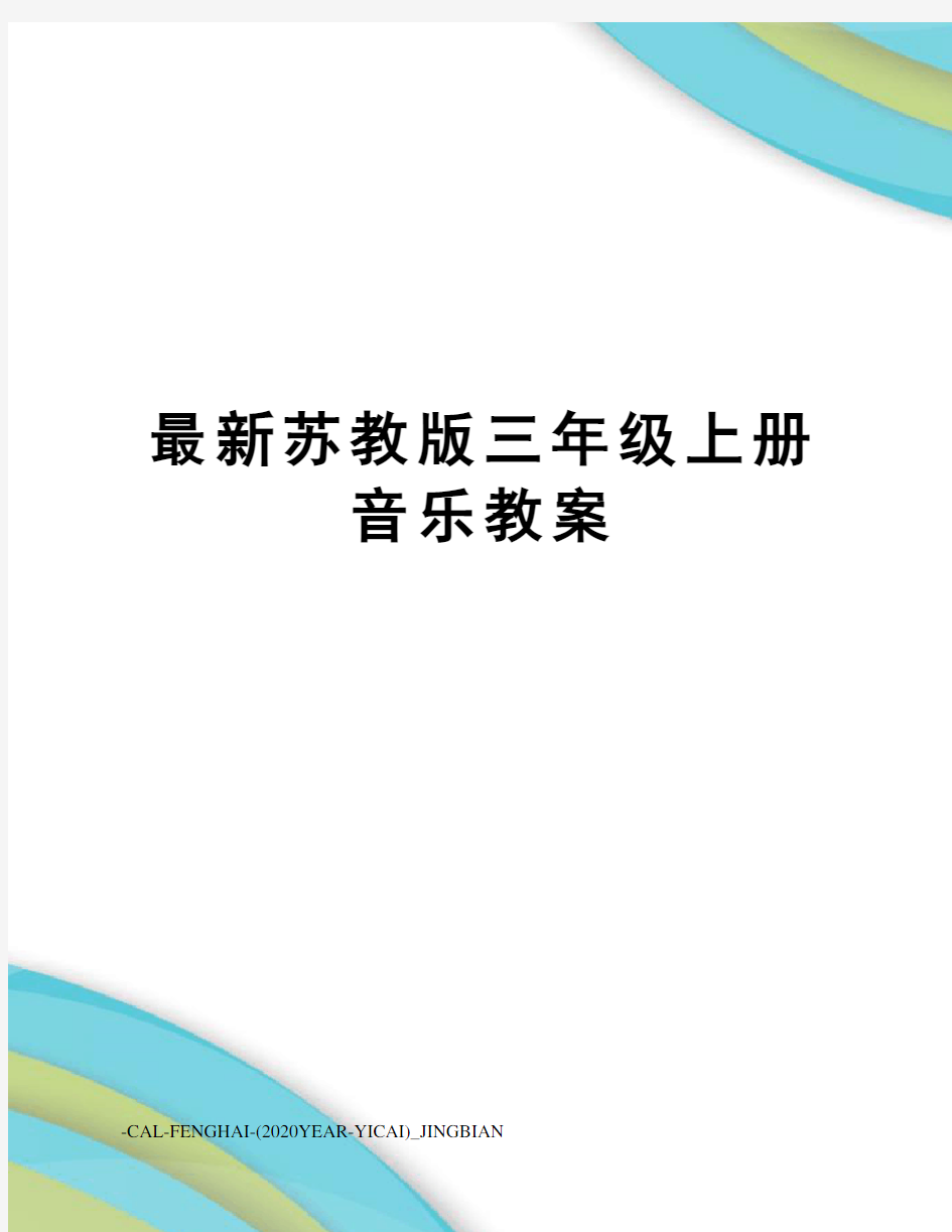 苏教版三年级上册音乐教案